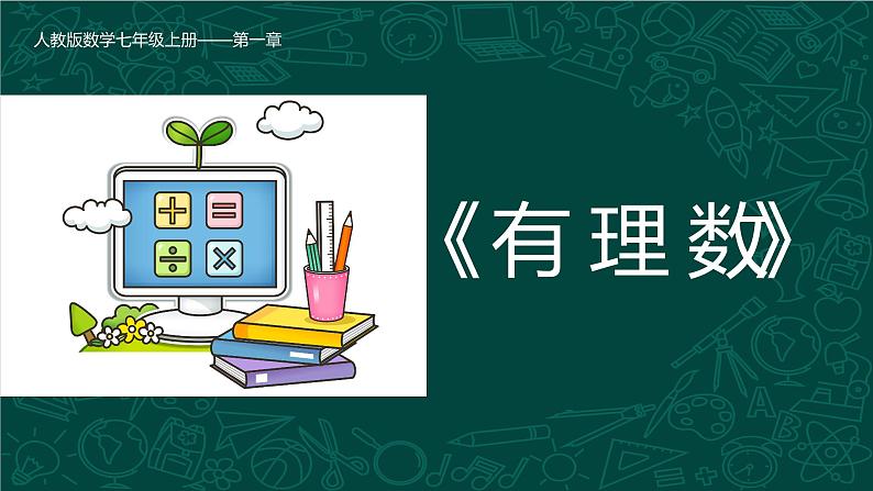 人教版七年级数学上册同步精品课堂 1.2.2 数轴（同步课件）第1页