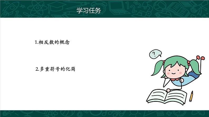 人教版七年级数学上册同步精品课堂 1.2.3 相反数（同步课件）04