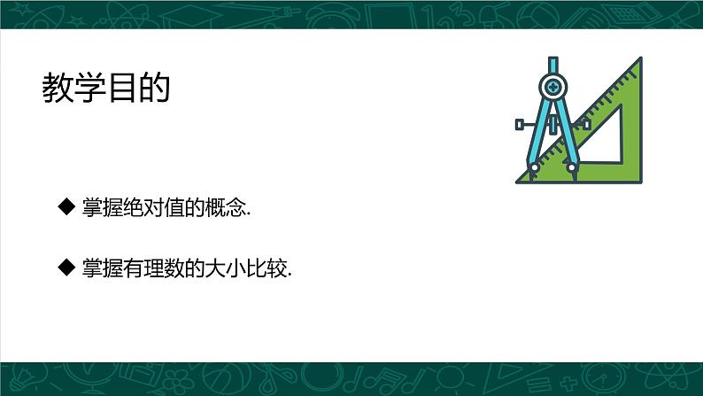 人教版七年级数学上册同步精品课堂 1.2.4 绝对值（同步课件）第3页