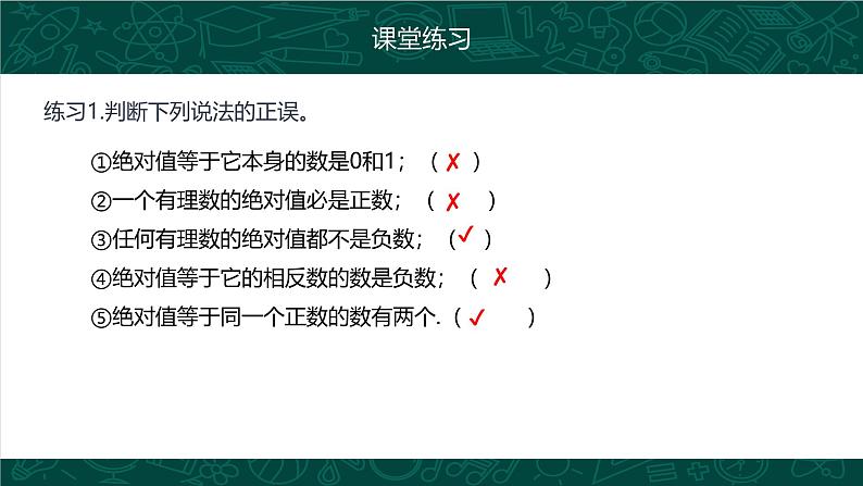 人教版七年级数学上册同步精品课堂 1.2.4 绝对值（同步课件）第8页