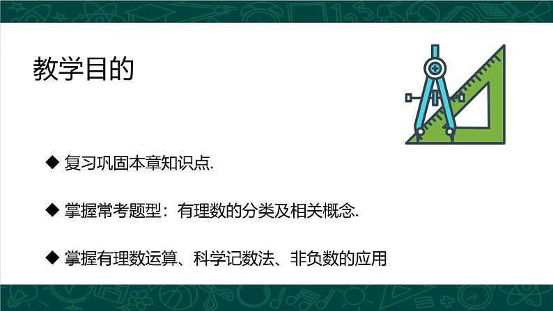 人教版七年级数学上册同步精品课堂 第一章 有理数复习（同步课件）第3页