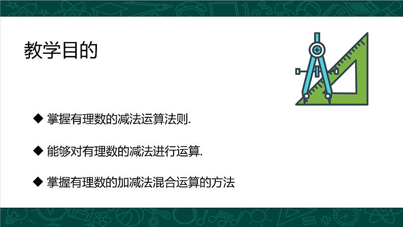 人教版七年级数学上册同步精品课堂 1.3.2 有理数的减法（同步课件）第3页