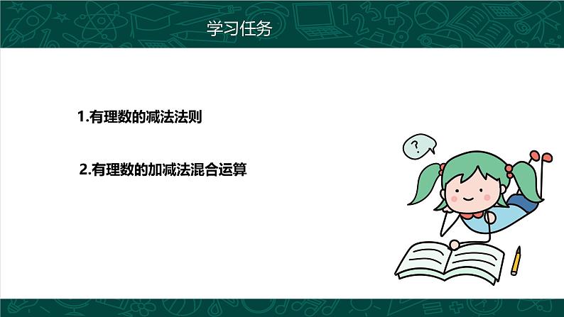 人教版七年级数学上册同步精品课堂 1.3.2 有理数的减法（同步课件）第4页