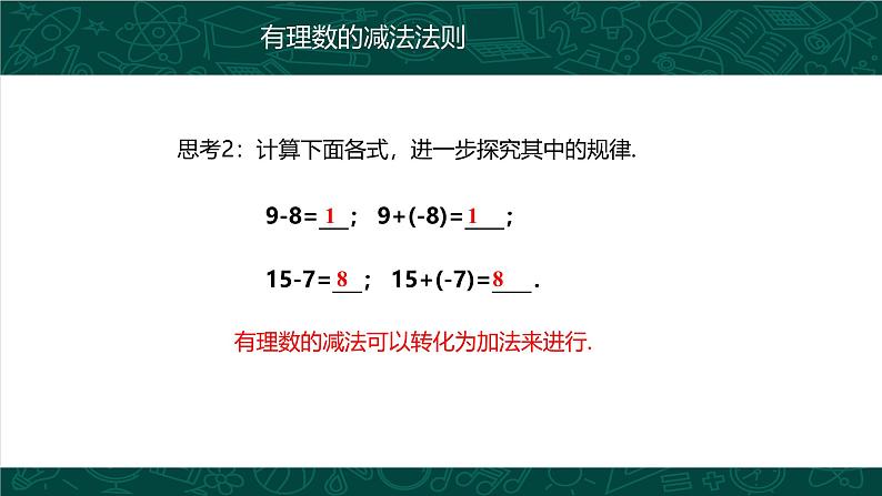 人教版七年级数学上册同步精品课堂 1.3.2 有理数的减法（同步课件）第7页