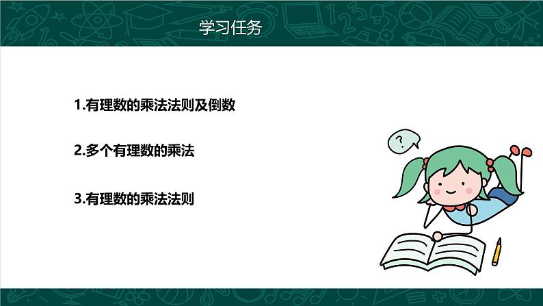 人教版七年级数学上册同步精品课堂 1.4.1 有理数的乘法（同步课件）第4页