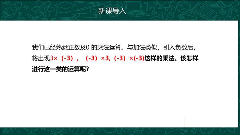 人教版七年级数学上册同步精品课堂 1.4.1 有理数的乘法（同步课件）第5页