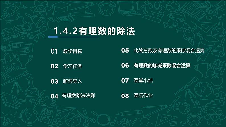 人教版七年级数学上册同步精品课堂 1.4.2 有理数的除法（同步课件）02