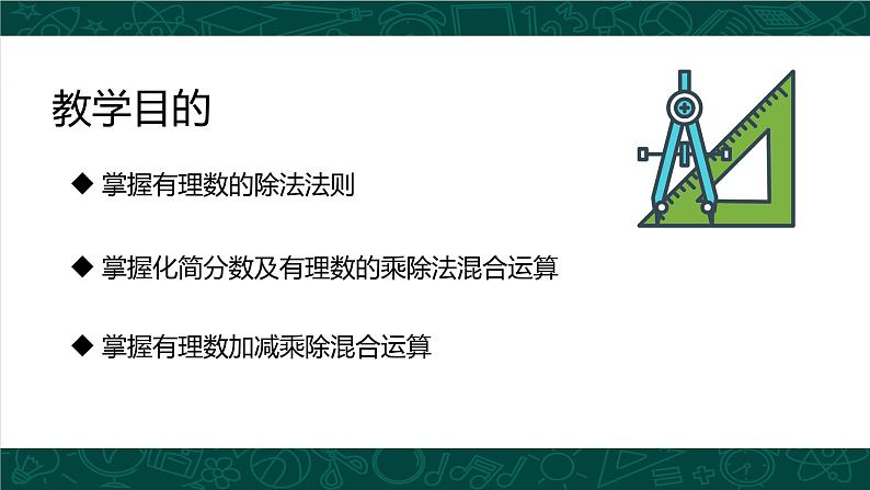 人教版七年级数学上册同步精品课堂 1.4.2 有理数的除法（同步课件）03