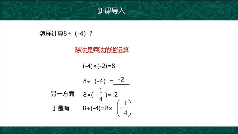 人教版七年级数学上册同步精品课堂 1.4.2 有理数的除法（同步课件）05