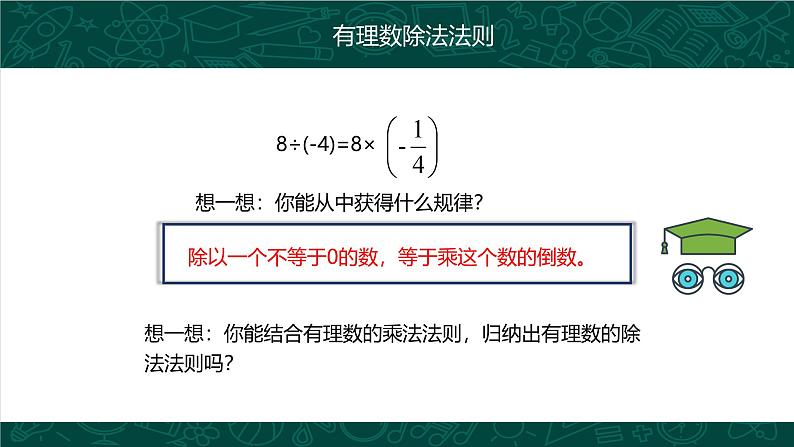 人教版七年级数学上册同步精品课堂 1.4.2 有理数的除法（同步课件）06