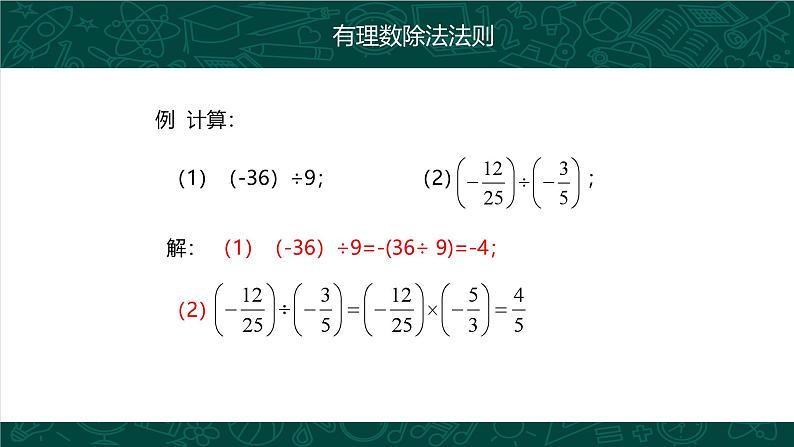 人教版七年级数学上册同步精品课堂 1.4.2 有理数的除法（同步课件）08