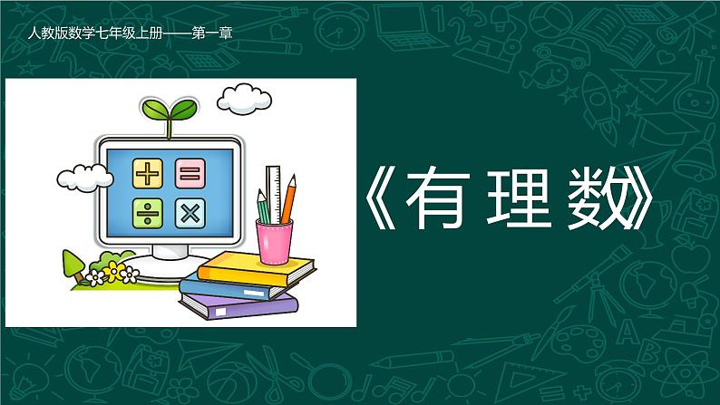 人教版七年级数学上册同步精品课堂 1.5.1 有理数的乘方（同步课件）第1页