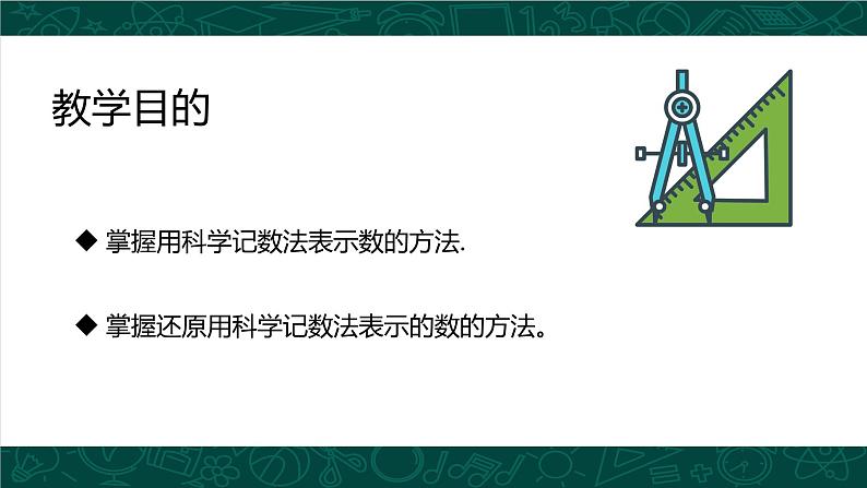 人教版七年级数学上册同步精品课堂 1.5.2 科学记数法（同步课件）第3页