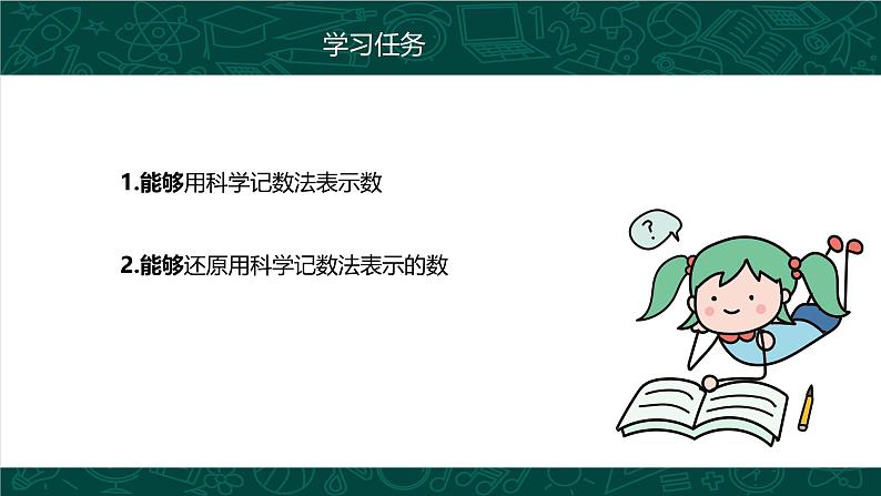 人教版七年级数学上册同步精品课堂 1.5.2 科学记数法（同步课件）第4页