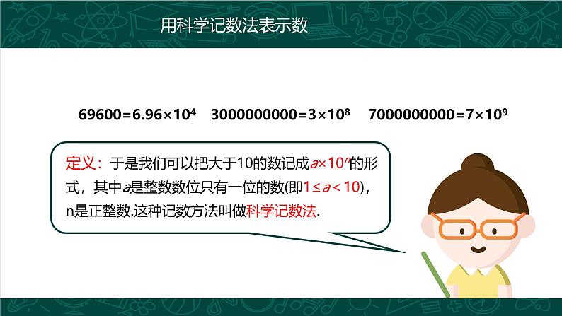 人教版七年级数学上册同步精品课堂 1.5.2 科学记数法（同步课件）第8页