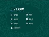 人教版七年级数学上册同步精品课堂 1.5.3 近似数（同步课件）