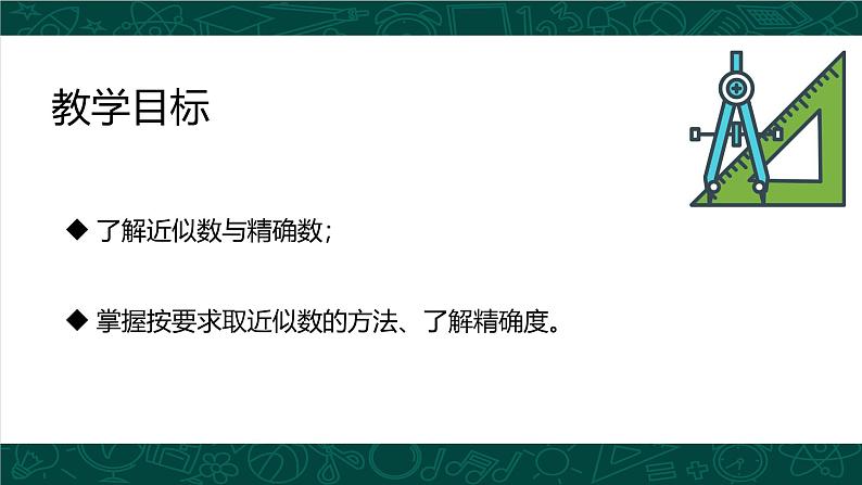 人教版七年级数学上册同步精品课堂 1.5.3 近似数（同步课件）第3页