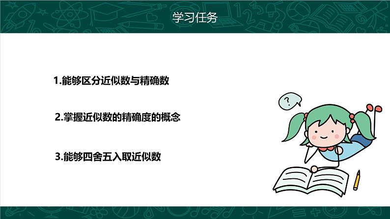 人教版七年级数学上册同步精品课堂 1.5.3 近似数（同步课件）第4页