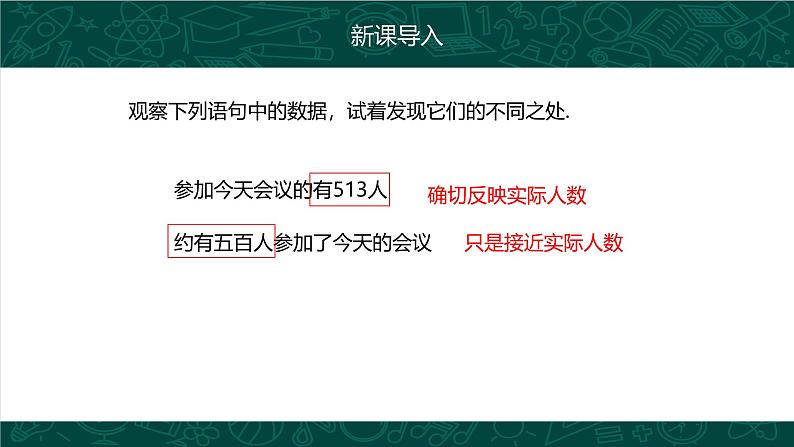 人教版七年级数学上册同步精品课堂 1.5.3 近似数（同步课件）第5页