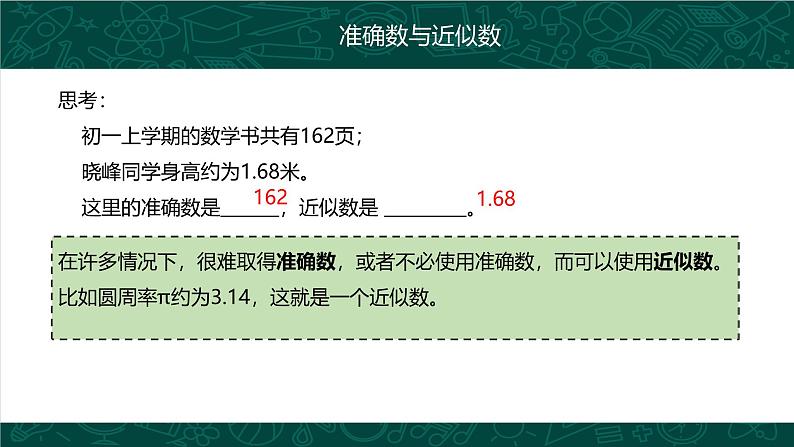 人教版七年级数学上册同步精品课堂 1.5.3 近似数（同步课件）第7页