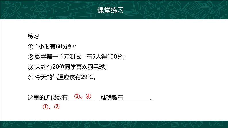 人教版七年级数学上册同步精品课堂 1.5.3 近似数（同步课件）第8页