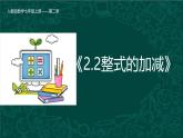 人教版七年级数学上册同步精品课堂 2.2 整式的加减（同步课件）