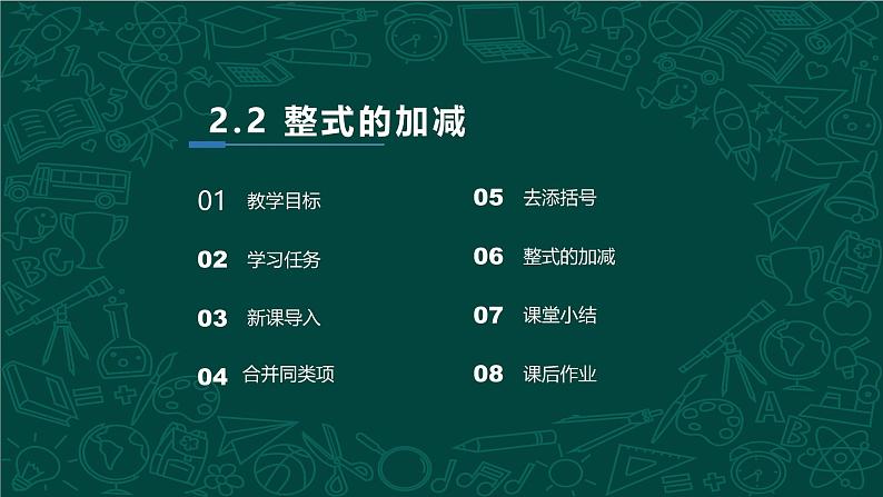 人教版七年级数学上册同步精品课堂 2.2 整式的加减（同步课件）第2页