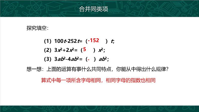 人教版七年级数学上册同步精品课堂 2.2 整式的加减（同步课件）第7页