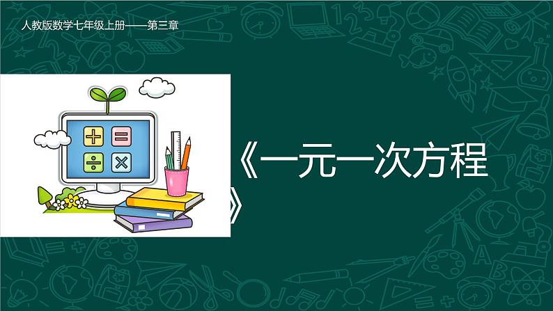 人教版七年级数学上册同步精品课堂 3.2 解一元一次方程（合并同类项与移项，同步课件）第1页