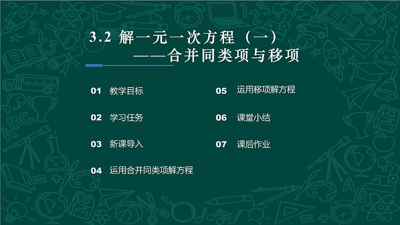 人教版七年级数学上册同步精品课堂 3.2 解一元一次方程（合并同类项与移项，同步课件）第2页