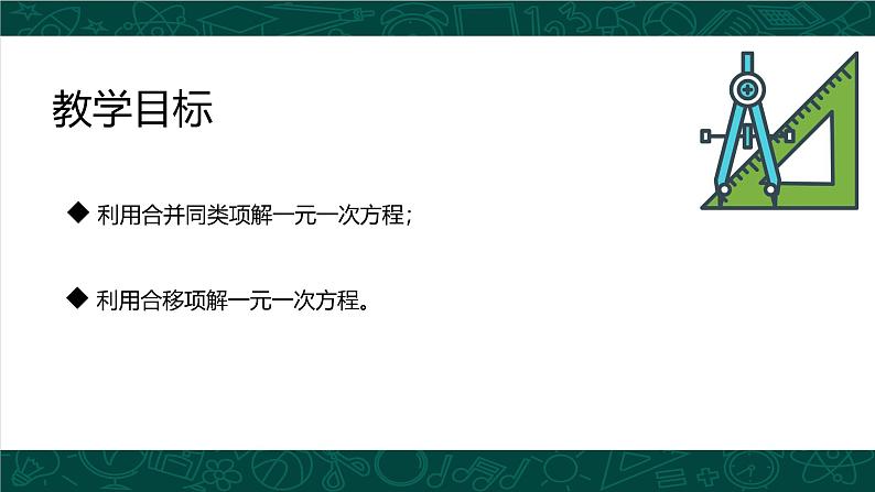 人教版七年级数学上册同步精品课堂 3.2 解一元一次方程（合并同类项与移项，同步课件）第3页