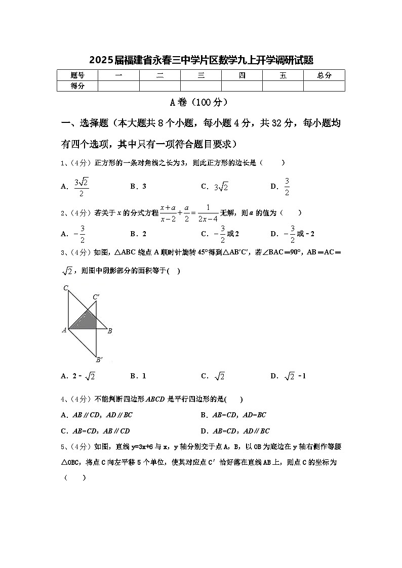 2025届福建省永春三中学片区数学九上开学调研试题【含答案】第1页