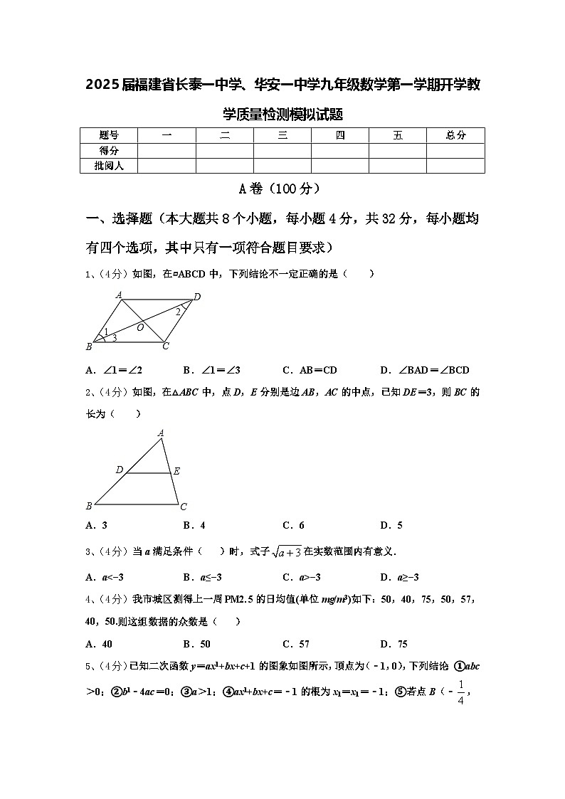 2025届福建省长泰一中学、华安一中学九年级数学第一学期开学教学质量检测模拟试题【含答案】01