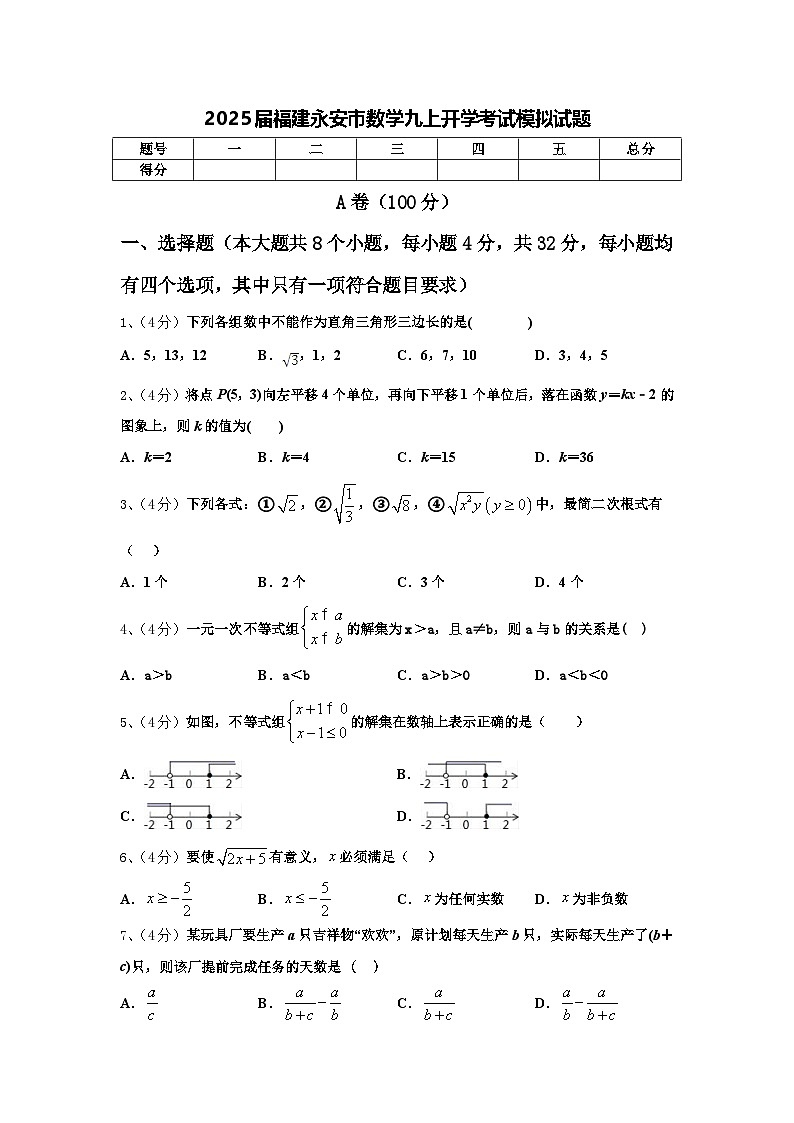 2025届福建永安市数学九上开学考试模拟试题【含答案】01