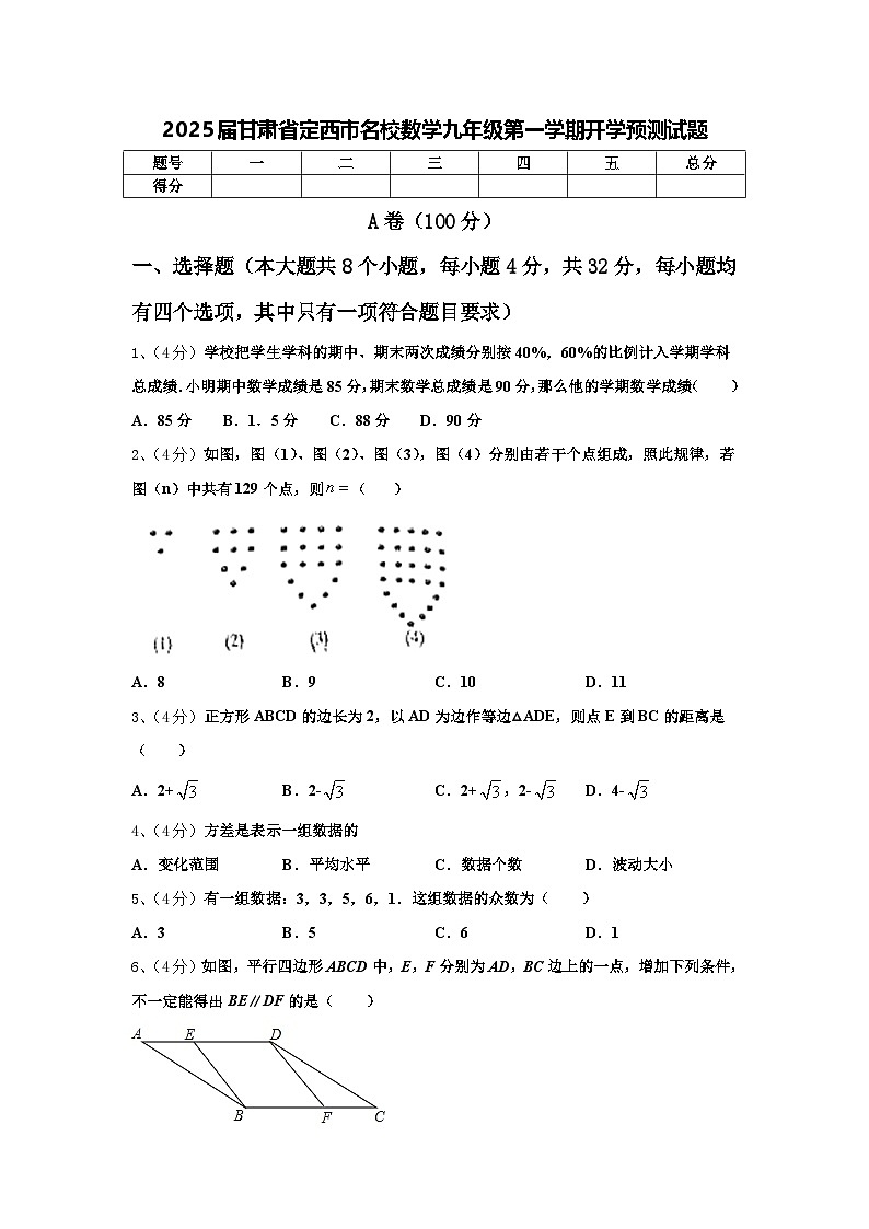2025届甘肃省定西市名校数学九年级第一学期开学预测试题【含答案】01