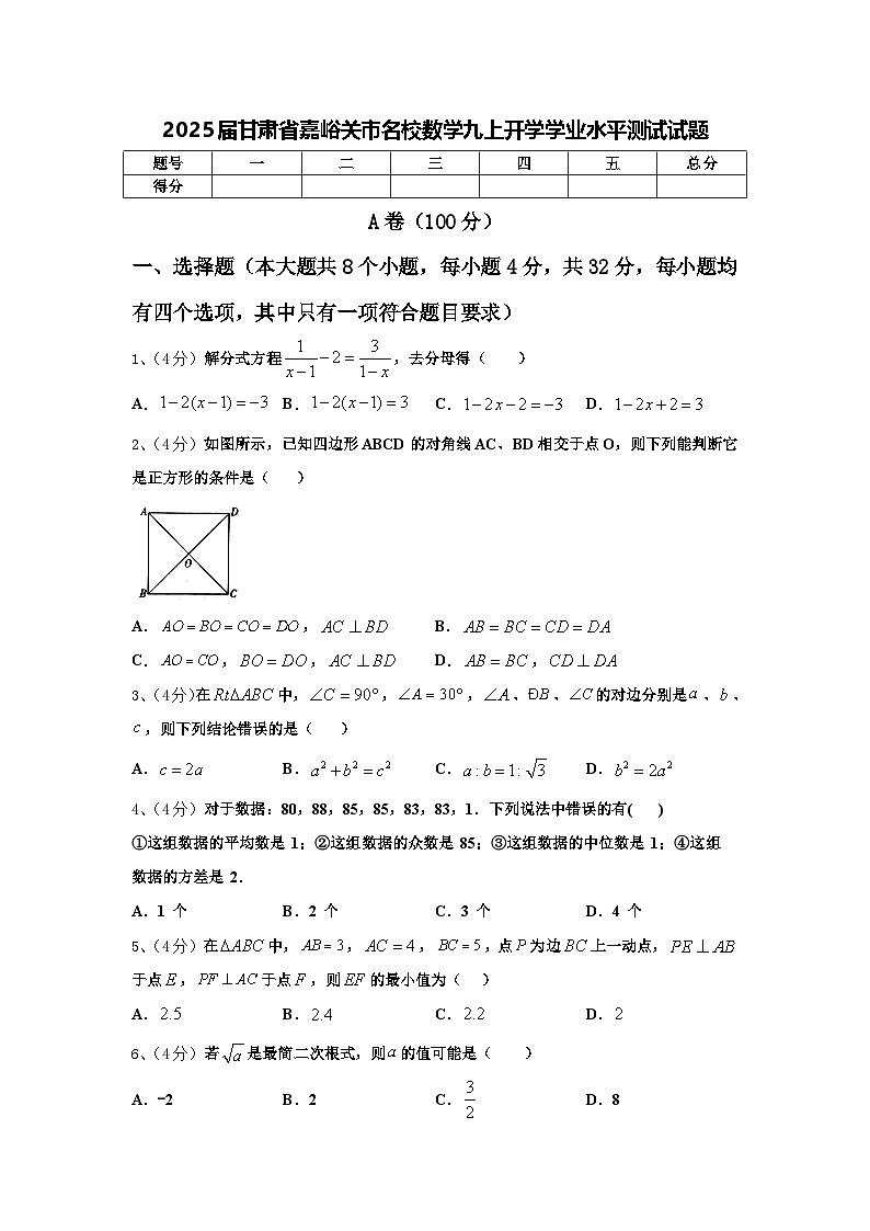 2025届甘肃省嘉峪关市名校数学九上开学学业水平测试试题【含答案】第1页