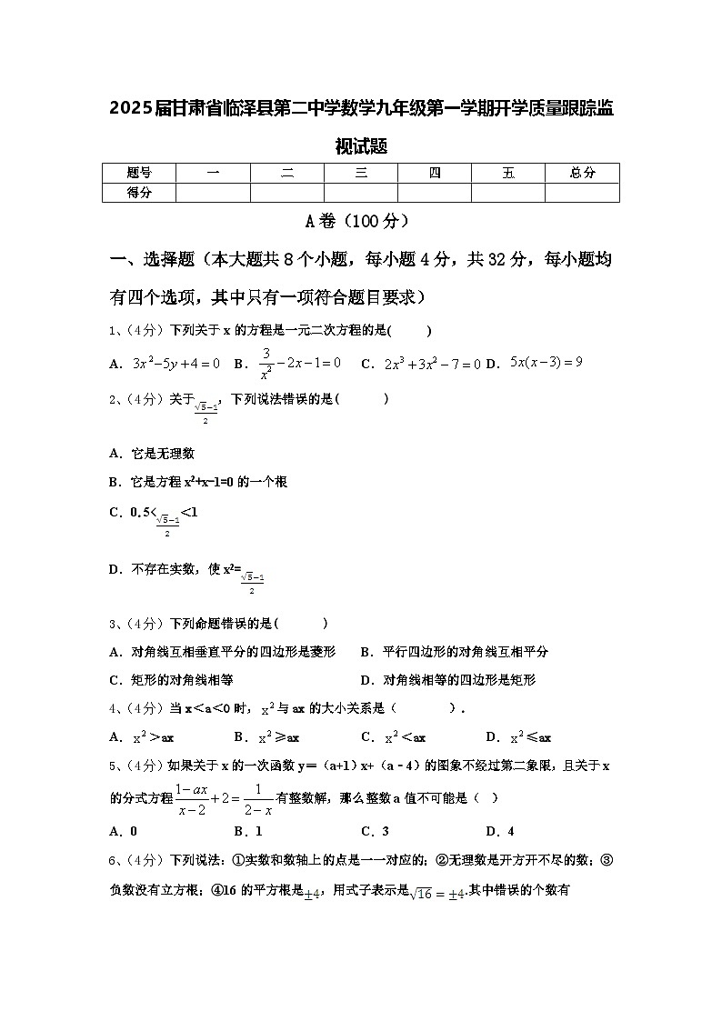 2025届甘肃省临泽县第二中学数学九年级第一学期开学质量跟踪监视试题【含答案】01