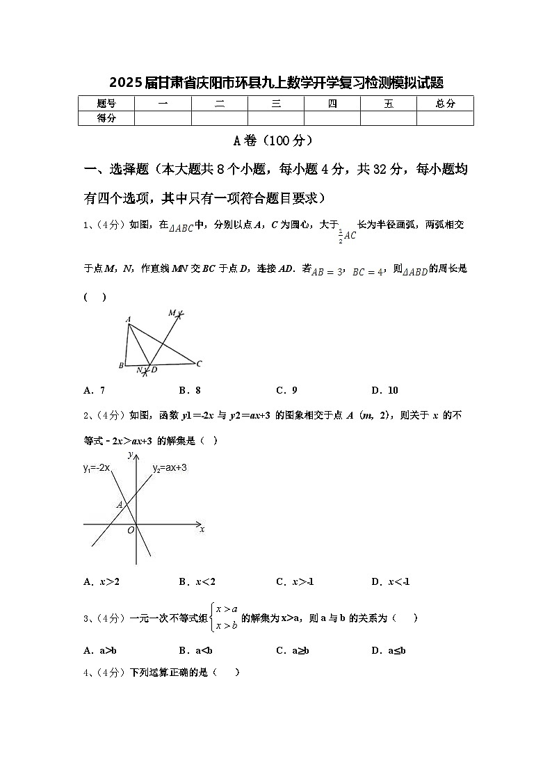 2025届甘肃省庆阳市环县九上数学开学复习检测模拟试题【含答案】01