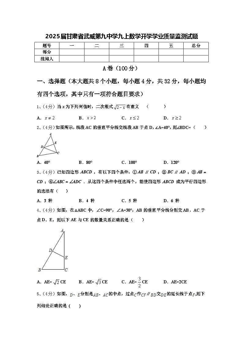 2025届甘肃省武威第九中学九上数学开学学业质量监测试题【含答案】第1页
