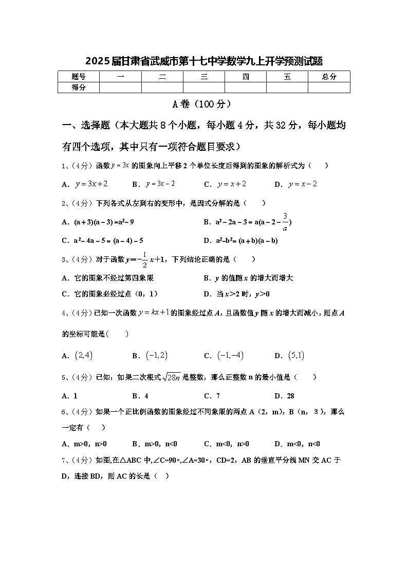 2025届甘肃省武威市第十七中学数学九上开学预测试题【含答案】01