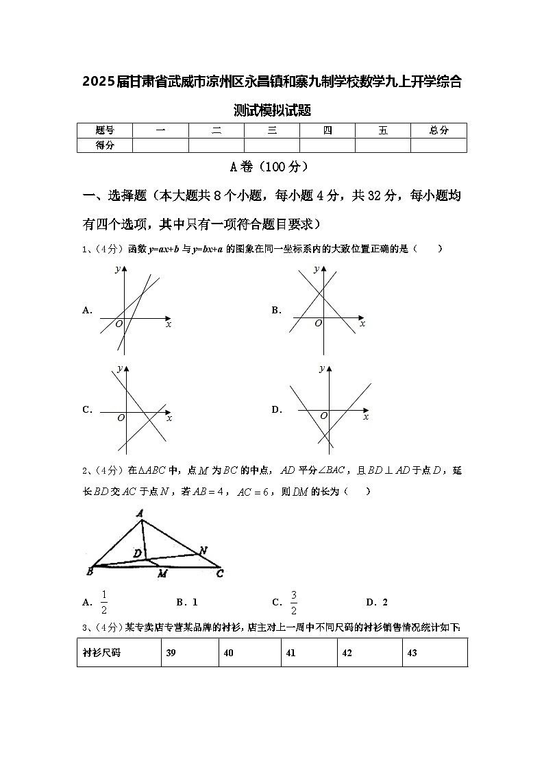 2025届甘肃省武威市凉州区永昌镇和寨九制学校数学九上开学综合测试模拟试题【含答案】第1页