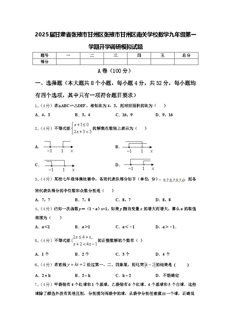 2025届甘肃省张掖市甘州区张掖市甘州区南关学校数学九年级第一学期开学调研模拟试题【含答案】第1页