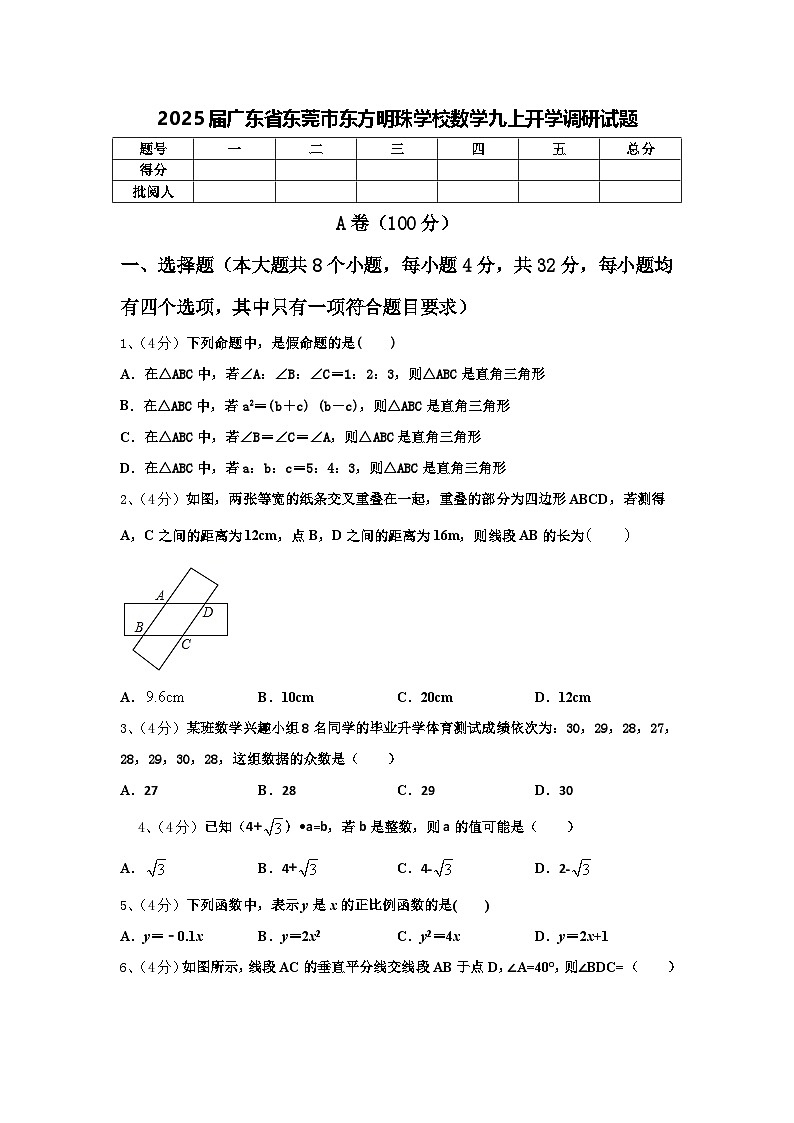 2025届广东省东莞市东方明珠学校数学九上开学调研试题【含答案】第1页