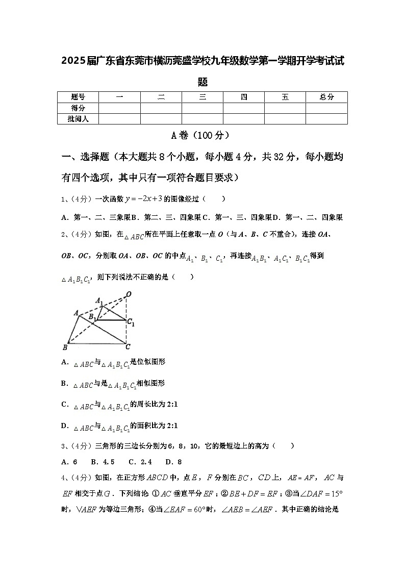2025届广东省东莞市横沥莞盛学校九年级数学第一学期开学考试试题【含答案】第1页