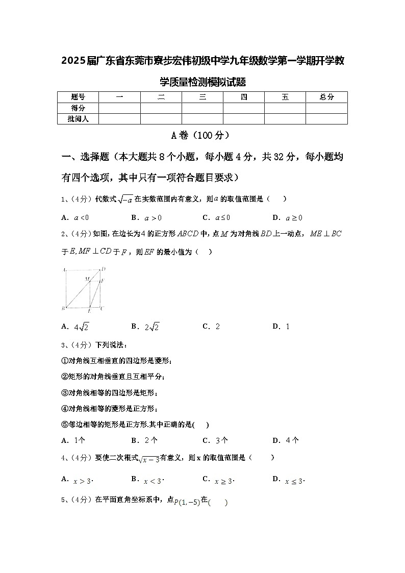 2025届广东省东莞市寮步宏伟初级中学九年级数学第一学期开学教学质量检测模拟试题【含答案】01