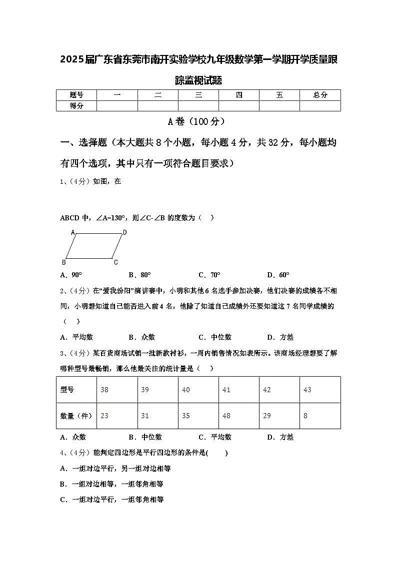 2025届广东省东莞市南开实验学校九年级数学第一学期开学质量跟踪监视试题【含答案】01