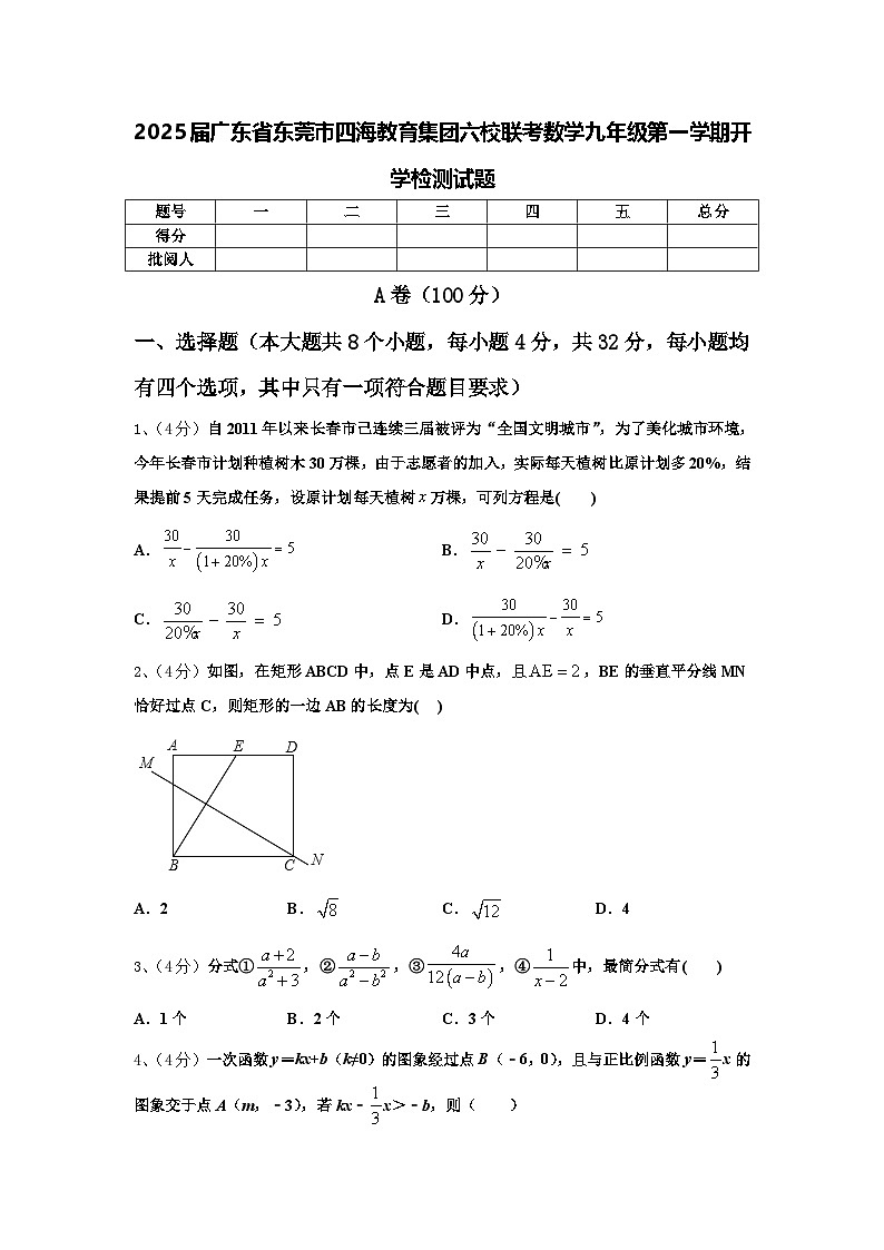 2025届广东省东莞市四海教育集团六校联考数学九年级第一学期开学检测试题【含答案】第1页