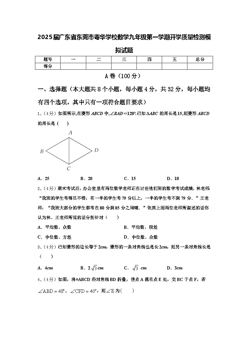 2025届广东省东莞市粤华学校数学九年级第一学期开学质量检测模拟试题【含答案】第1页