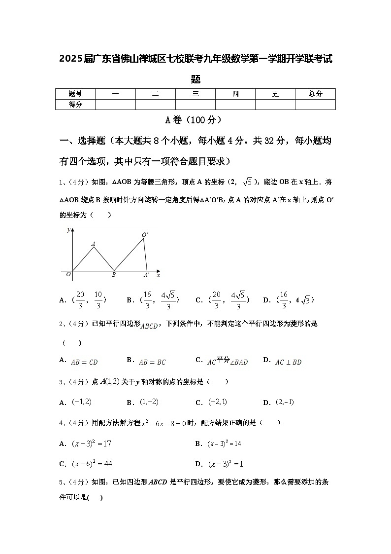 2025届广东省佛山禅城区七校联考九年级数学第一学期开学联考试题【含答案】第1页