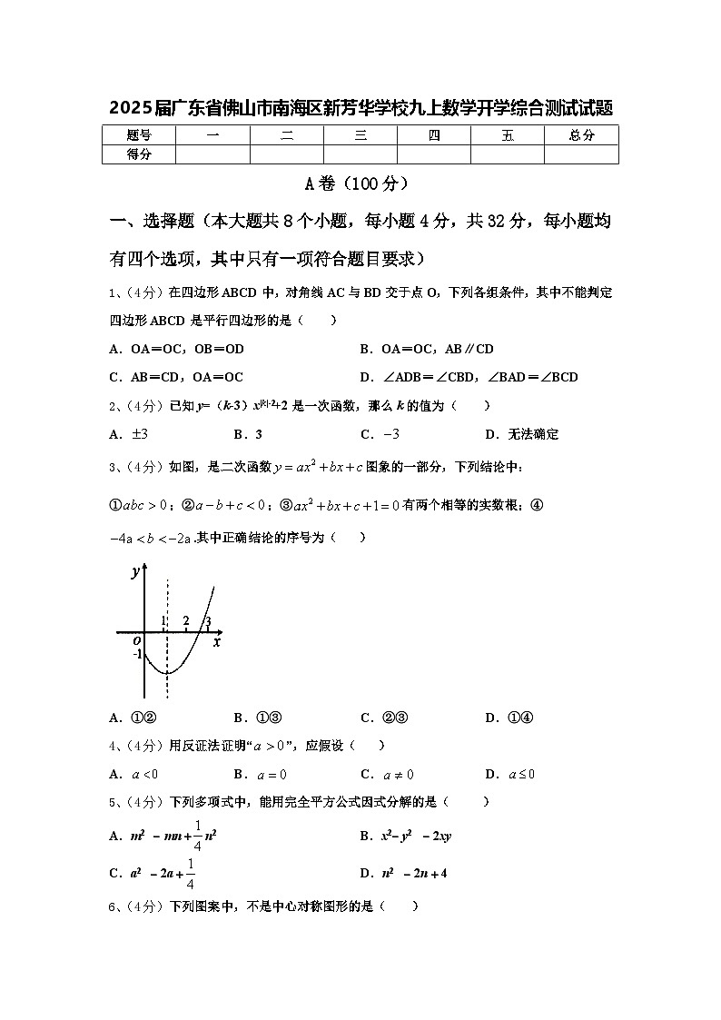 2025届广东省佛山市南海区新芳华学校九上数学开学综合测试试题【含答案】01